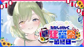 【 #ななしいんく夏建築祭 】最後は花火大会でおしまいだーーっ！🎇𓆉 ˖*【 堰代ミコ / ななしいんく】最終日