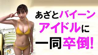 あざと可愛いバイーンのアイドルに驚きを隠せない！