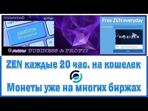 Horizen - ZEN каждые 20 час. на кошелек. Монеты уже на многих биржах - Заработок БЕЗ вложений, 7 Окт