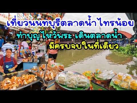 ตลาดน้ำไทรน้อย