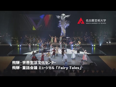 名古屋芸術大学 × 飛騨・世界生活文化センター【飛騨・童話会議ミュージカル公演 “Fairy Tales”】