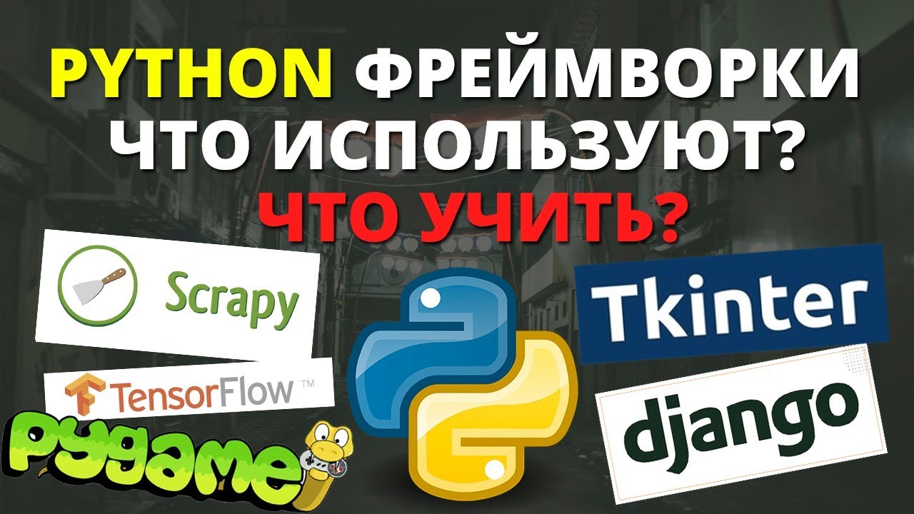 Фреймворки Python что учить