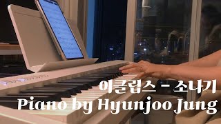 Download lagu 선재 업고 튀어 (Lovely Runner) OST - ECLIPSE (이클립스) - 소나기 (Sudden Shower) 피아노 커버 악보Piano Cover Sheet Music mp3