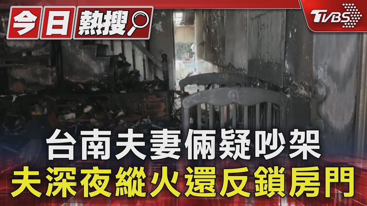 台南夫妻倆疑吵架 夫深夜縱火還反鎖房門