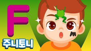 주니토니 파닉스★ | 알파벳 F송 | Fantastic Fireworks | Phonics | 노래하며 배우는 알파벳 ABC | 파닉스송 | 영어동요 | 주니토니 by 키즈캐슬