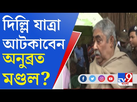 Anubrata Mondal News: দিল্লি যাত্রা আটকাতে আজ কলকাতা হাইকোর্টে যেতে পারেন কেষ্ট