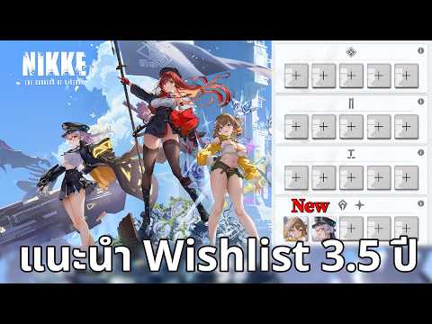 NIKKE : แนะนำ Wishlist ครบรอบ 3.5 ปี