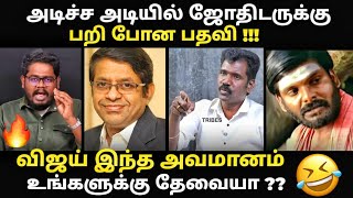 TVK radhan pandit troll | ஜோசியக்காரனை நம்பி நாசமாகிய தவெக | #radhanpandit #tvkvij