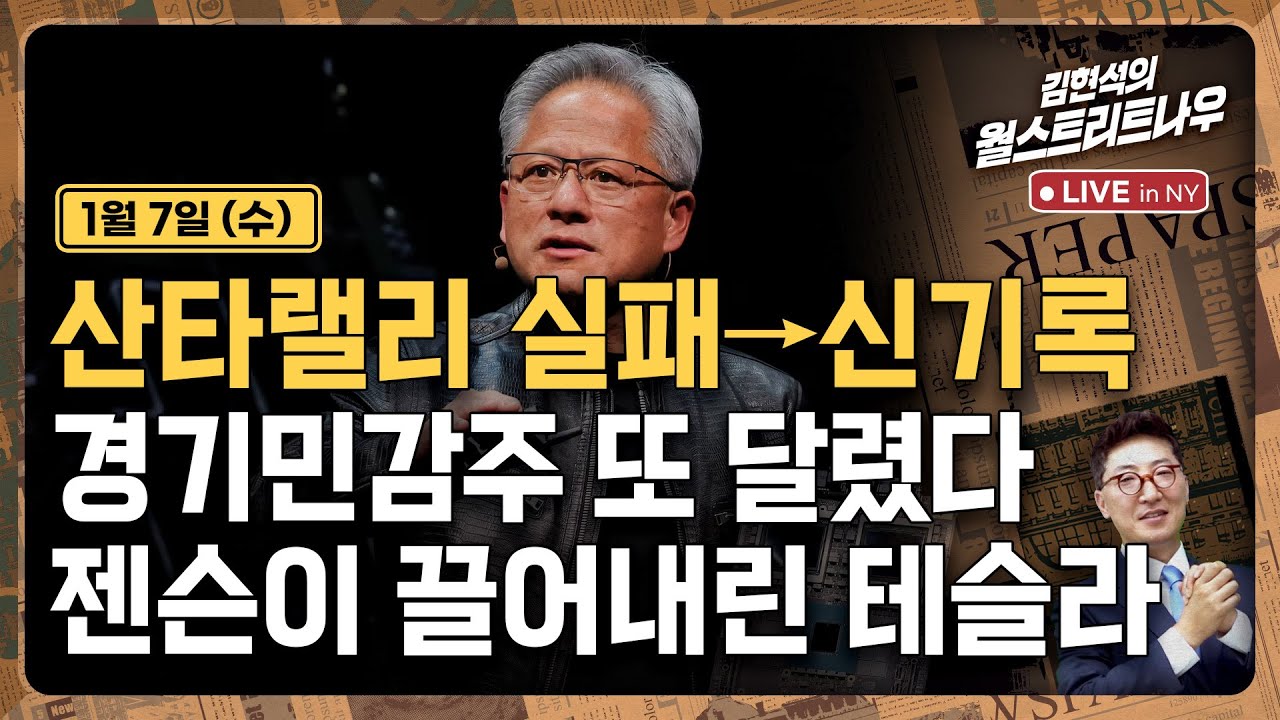 [김현석의 월스트리트나우-1월7일] 산타랠리 실패→신기록..경기민감주 또 달렸다 | 젠슨이 끌어내린 테슬라