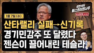 [김현석의 월스트리트나우-1월7일] 산타랠리 실패→신기록..경기민감주 또 달렸다 | 젠슨이 끌어내린 테슬라