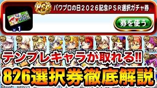 【◯◯難民歓喜】パワプロの日2026記念選択券で獲得すべきキャラ徹底解説!!【パワプロアプリ】