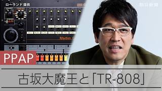 大ヒット生んだ｢ピコ太郎｣プロデューサー・古坂大魔王さんとTR-808の縁