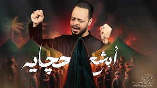  ابشع حچايه / شور _محرم الحرام 1446ه
