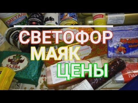 СВЕТОФОР и МАЯК без слов ПОКУПКИ ЦЕНЫ #ДомовитаяХозяйка