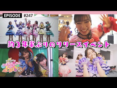 【思い出🌟】約３年半ぶりのリリースイベント❣️💫 / epi.247 #かわいいメモリアル #行くぜとき宣横アリ