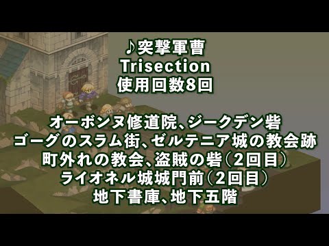 【FFT バトル BGM】突撃軍曹♪Trisection♪BGMで振り返るバトル風景♪【FINAL FANTASY TACTICS】