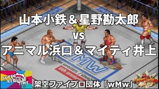 ファイプロW【スーパーリクエストタイム】タッグマッチ　山本小鉄＆星野勘太郎 vs アニマル浜口＆マイティ井上