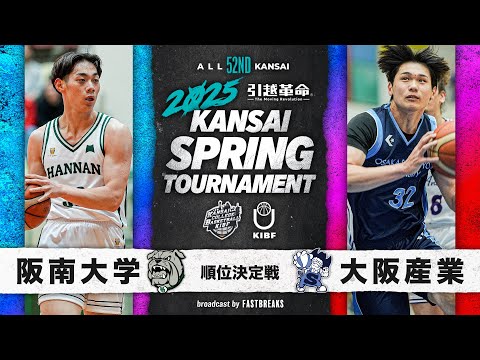 流通学科 【2025関西選手権】阪南大学vs大阪産業大学│5-8位決定戦［第52回 関西学生バスケットボール選手権大会］