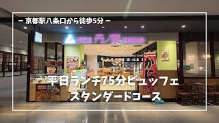 【京都グルメ】丹ノ菜（ニノナ）に行く【平日ランチ75分ビュッフェ スタンダードコース】| I go to the Ninona restaurant  all-you-can-eat course
