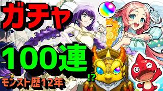 【モンスト歴12年】ガチャ🔴ブライダルα 🔵100連!?フレンド募集 Xでガチャ募集  VTuber 怪物彈珠MonsterStrike
