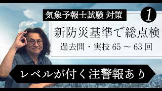レベルが付く注警報あり！第65～63回完全チェック：気象予報士試験対策【過去問実技・新防災基準で総点検(1)Team SABOTEN 気象専門TREAM.(926)】