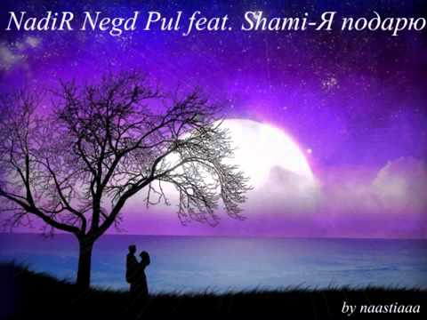 SK & Shami - я подарю небо, я подарю звезды