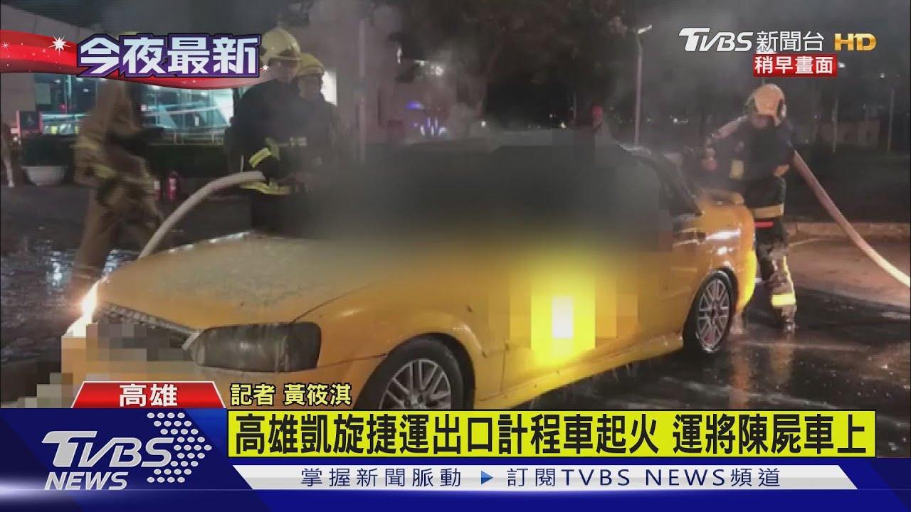 高捷凱旋站外小黃爆炸狂燒 司機喊「救命」慘成焦屍