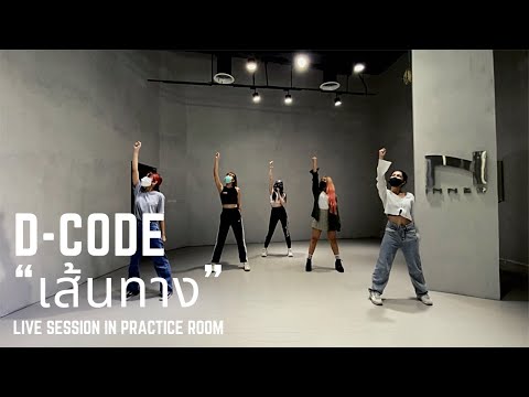 D-CODE “เส้นทาง” LIVE Session in Practice Room