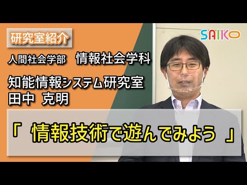 機械工学科 知能情報システム研究室　田中 克明（人間社会学部　情報社会学科）