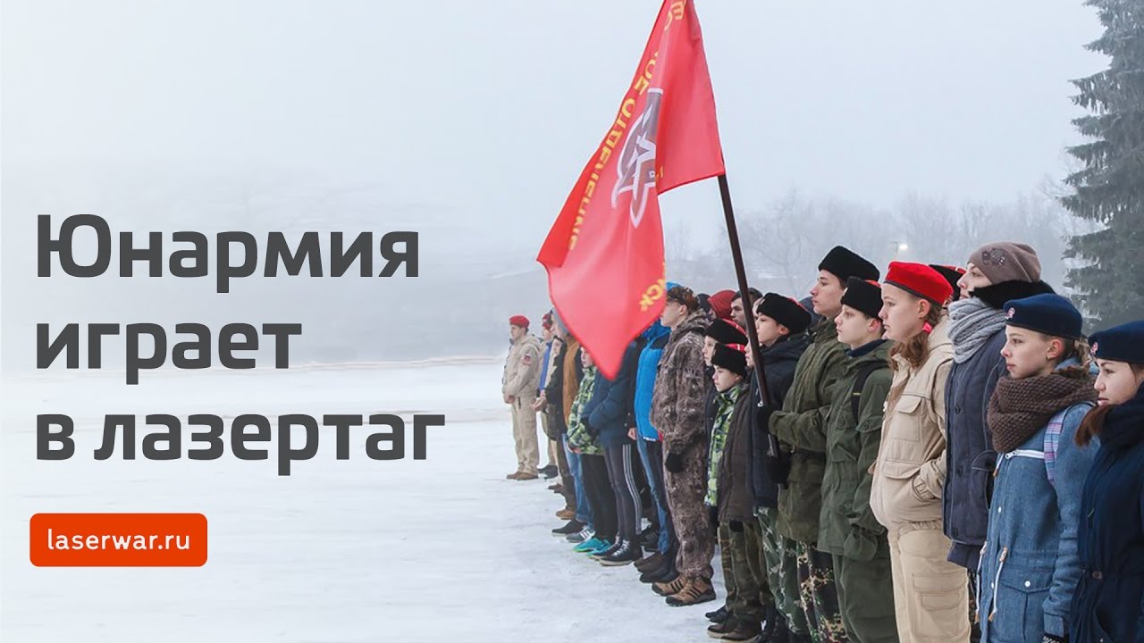 Юнармия играет в лазертаг