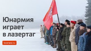 Юнармия играет в лазертаг