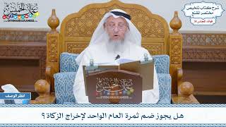 1873 - هل يجوز ضم ثمرة العام الواحد لإخراج الزكاة؟ - عثمان الخميس