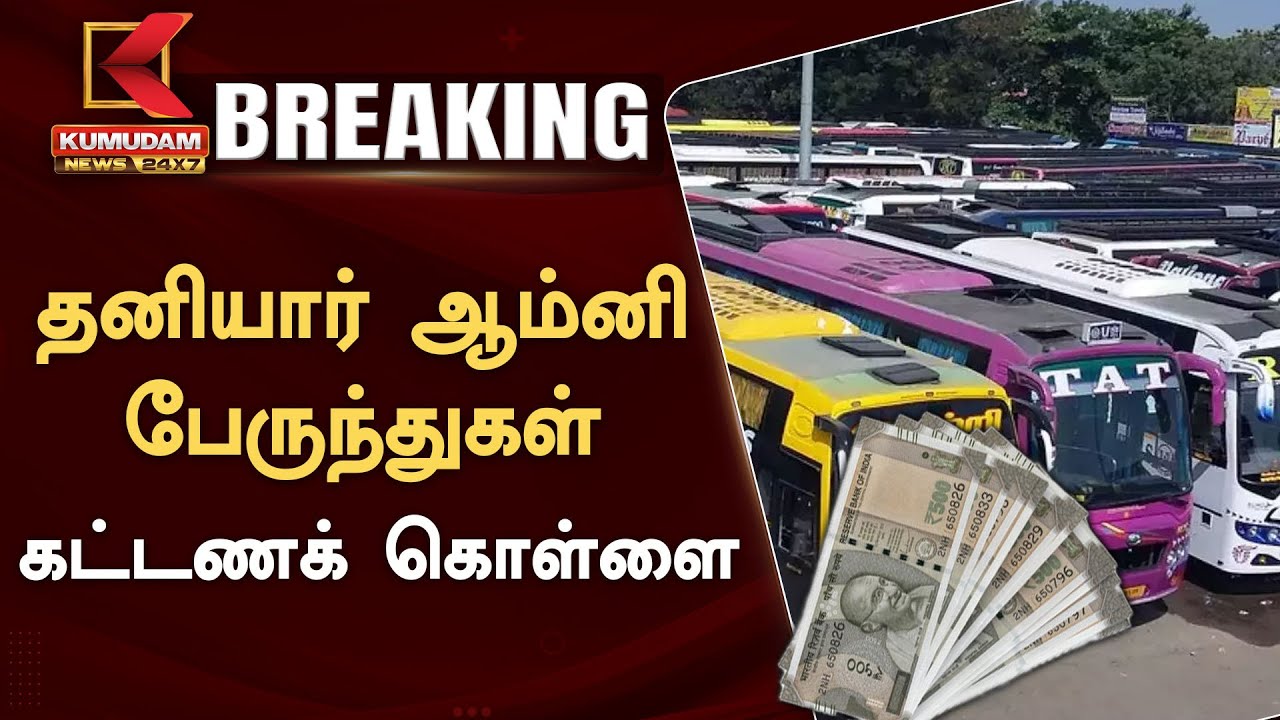 #BREAKING | தனியார் ஆம்னி பேருந்துகள் கட்டணக் கொள்ளை | KumudamNews24x7
