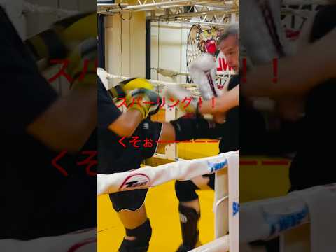 [キックボクシング　トレーニング　格闘技] スパーリング！！　くそぉーーーー　#キックボクシング #トレーニング #格闘技