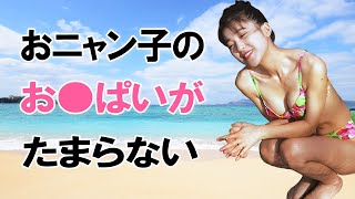 【新田恵利】人気絶頂期の水着姿がシ○すぎる