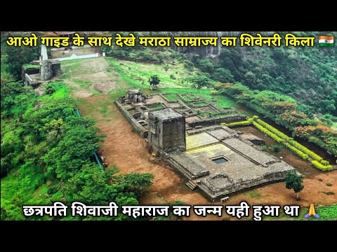 Shivneri Fort Detailed Information With Guide || शिवेनरी किला गाइड के साथ देखो