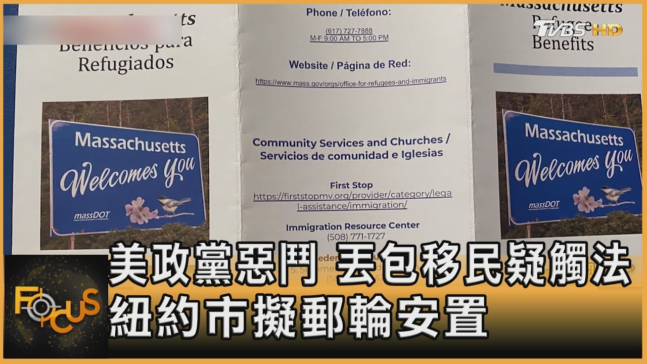 美政黨惡鬥.丟包移民疑觸法 紐約市擬郵輪安置