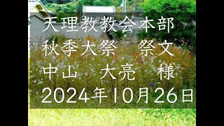2024年10月26日祭文　中山大亮　様　天理教教会本部　秋季大祭　祭文　立教187年