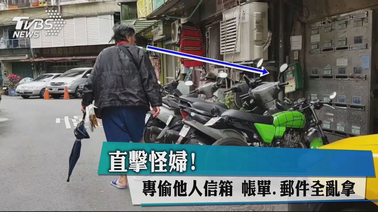 直擊怪婦!專偷他人信箱 帳單、郵件全亂拿