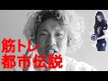 【トレーニー必見】トレーニングジムにまつわる都市伝説を紹介。