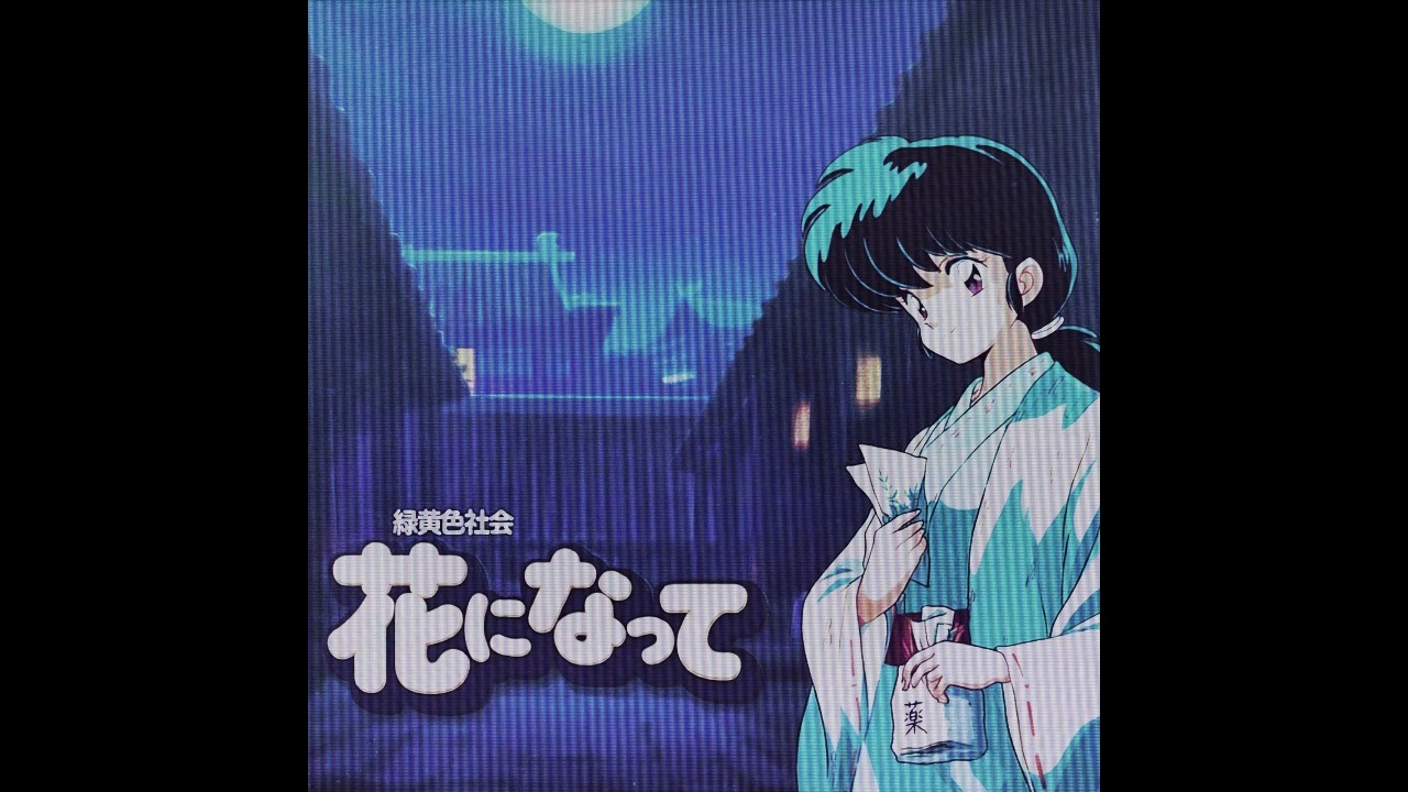 花になって / 緑黄色社会（1987年）