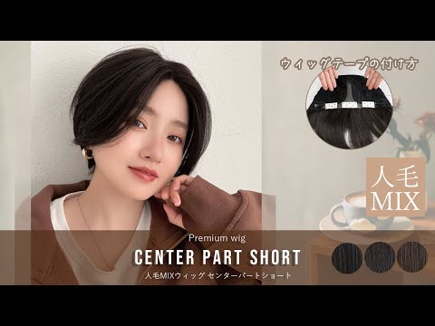 医療用ウィッグ 人毛MIX 部分手植えセンターパートショート