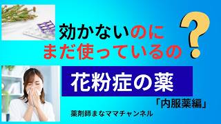 最強の花粉症薬はどれ？薬剤師が教える『眠くならずによく効く』最新の内服薬5選　窓口負担の軽減策も伝授