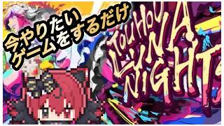 【本格探索アクション】連休は配信を私物化するよ！※連休終了（単発配信）【TOUHOU LUNA NIGHT game LIVE】#QKFG #東方project