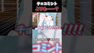 【生声+ボイスロイド劇場】チョコミントよりも……？ #shorts