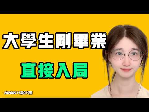 大学生が卒業直後に社会へ飛び込んだが、いまの国内社会はあまりにも異常だ！！一番選り好みしない人たちすらご飯も食べられないのか？七七叭叭TALK第972期20260917