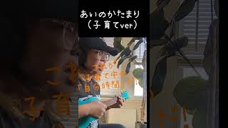 これが子育て主婦の自分時間だ!  #あいのかたまり #子育て #子育てに関して #ウクレレ