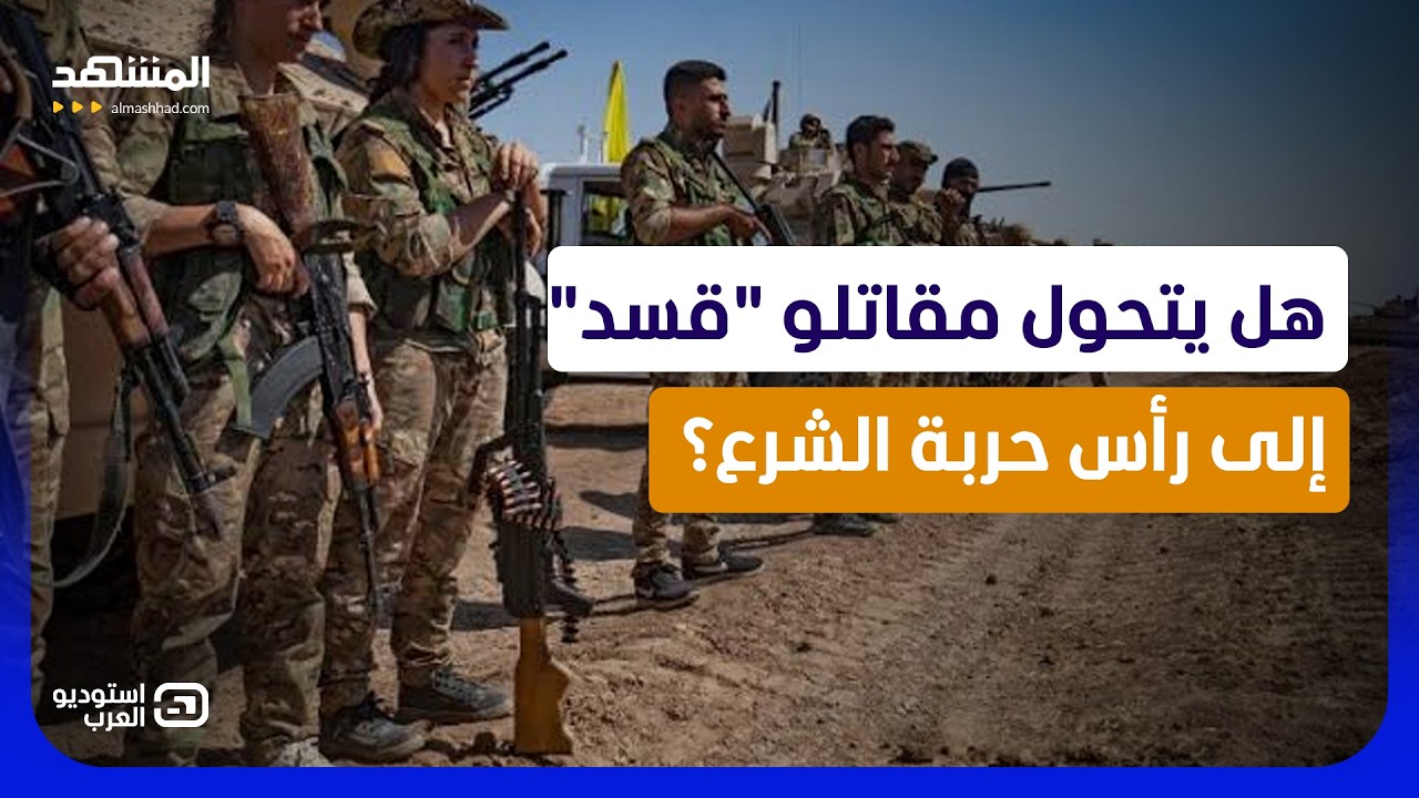 "قسد" تعرض القتال ضد إسرائيل.. هل يوافق الشرع على هذه الخطة؟   - استوديو العرب