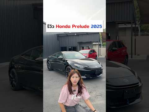 รีวิว Honda Prelude 2025 🇯🇵 เป็นไง ไปดู !