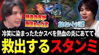 冷笑に染まったたかやスペシャルを熱血の炎にあてて救出するスタンミじゃぱん【LOL/スタンミ】